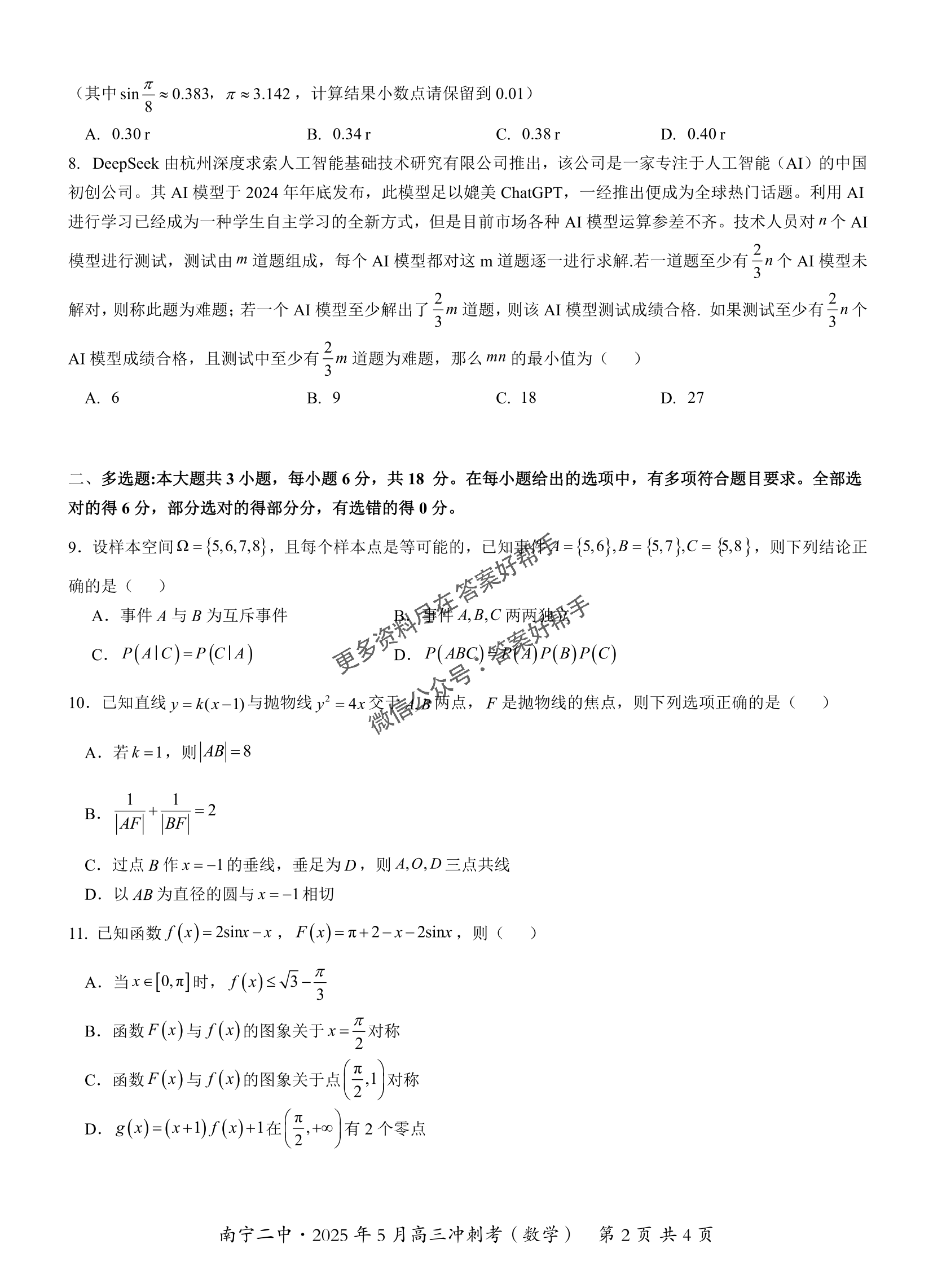 广西省南宁二中2025届高三5月冲刺考-数学试题+答案_01.png