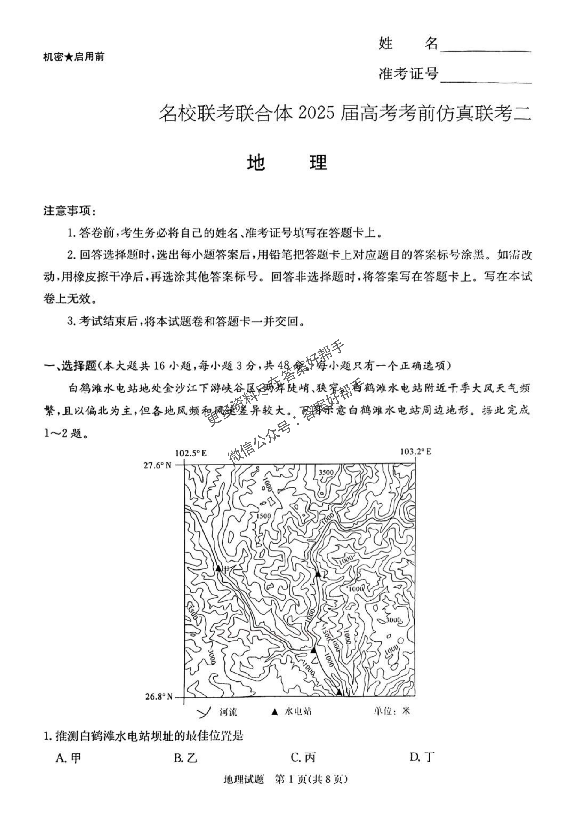 炎德英才名校联合体2025届高考考前仿真联考（二）-地理试题_00.png
