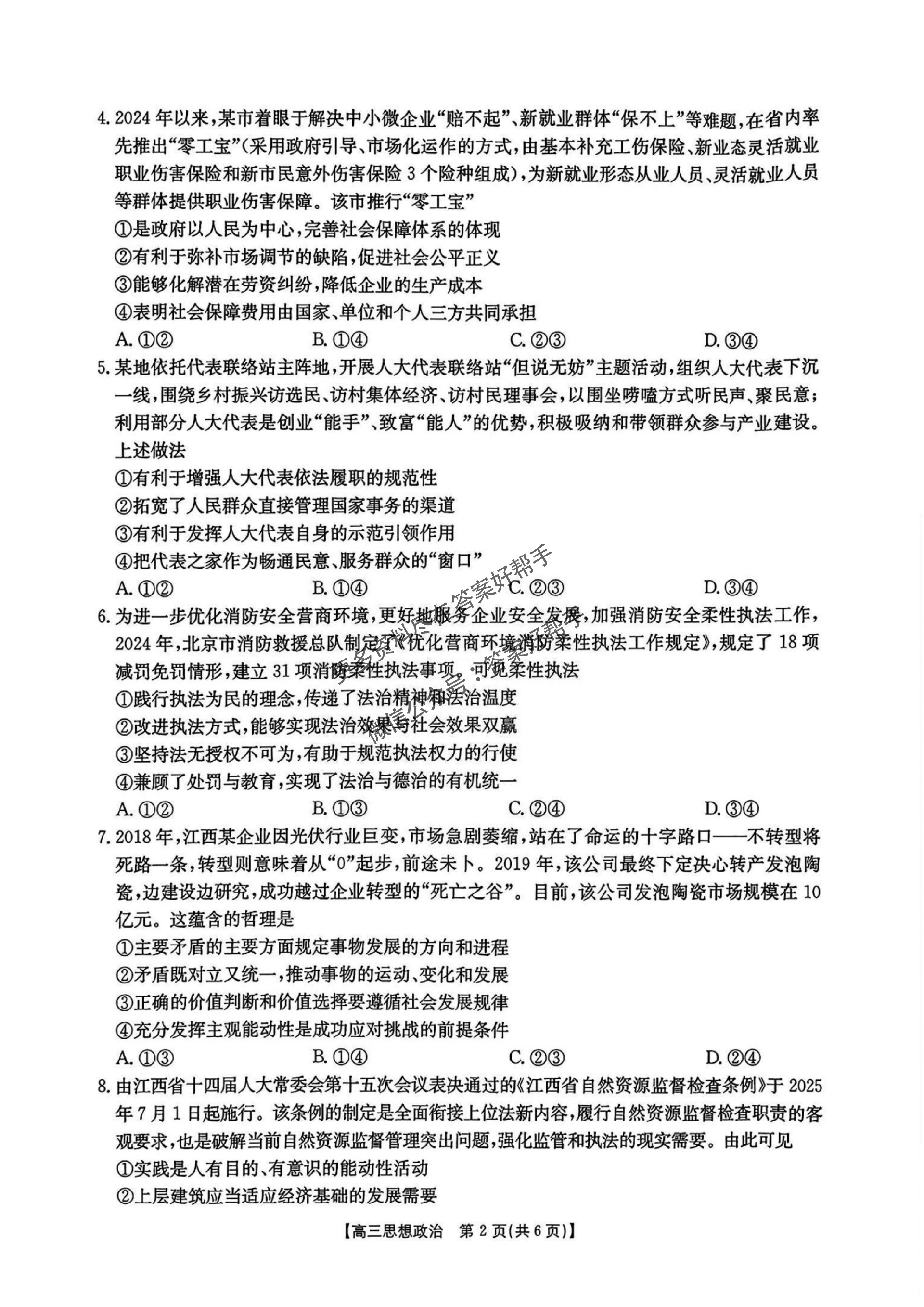 1769485682877939.jpg 江西省金太阳2025-2026学年高三上学期9月联考政治试题及答案_02.jpg